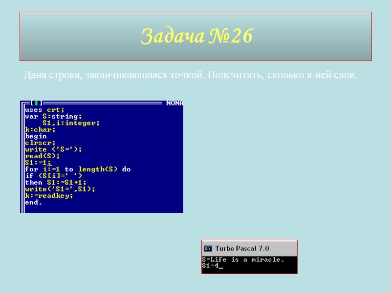 Задача №26 Дана строка, заканчивающаяся точкой. Подсчитать, сколько в ней слов.